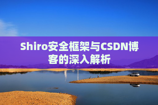 Shiro安全框架与CSDN博客的深入解析